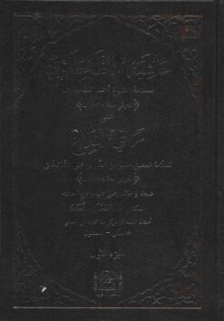 حاشية الطحطاوي على مراقي الفلاح