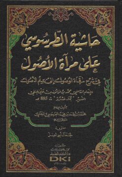 حاشية الطرسوسي على مرآة الأصول في شرح مرقاة الوصول إلى علم الأصول للملا خسرو
