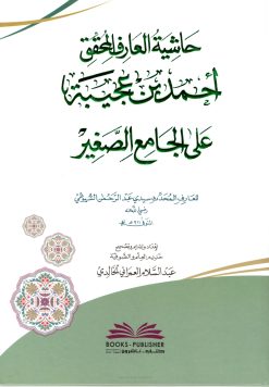 حاشية العارف المحقق أحمد بن عجيبة على الجامع الصغير للسيوطي