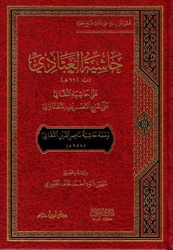 حاشية العبادي على حاشية اللقاني على شرح التصريف للتفتازاني ومعه حاشية ناصر الدين اللقاني