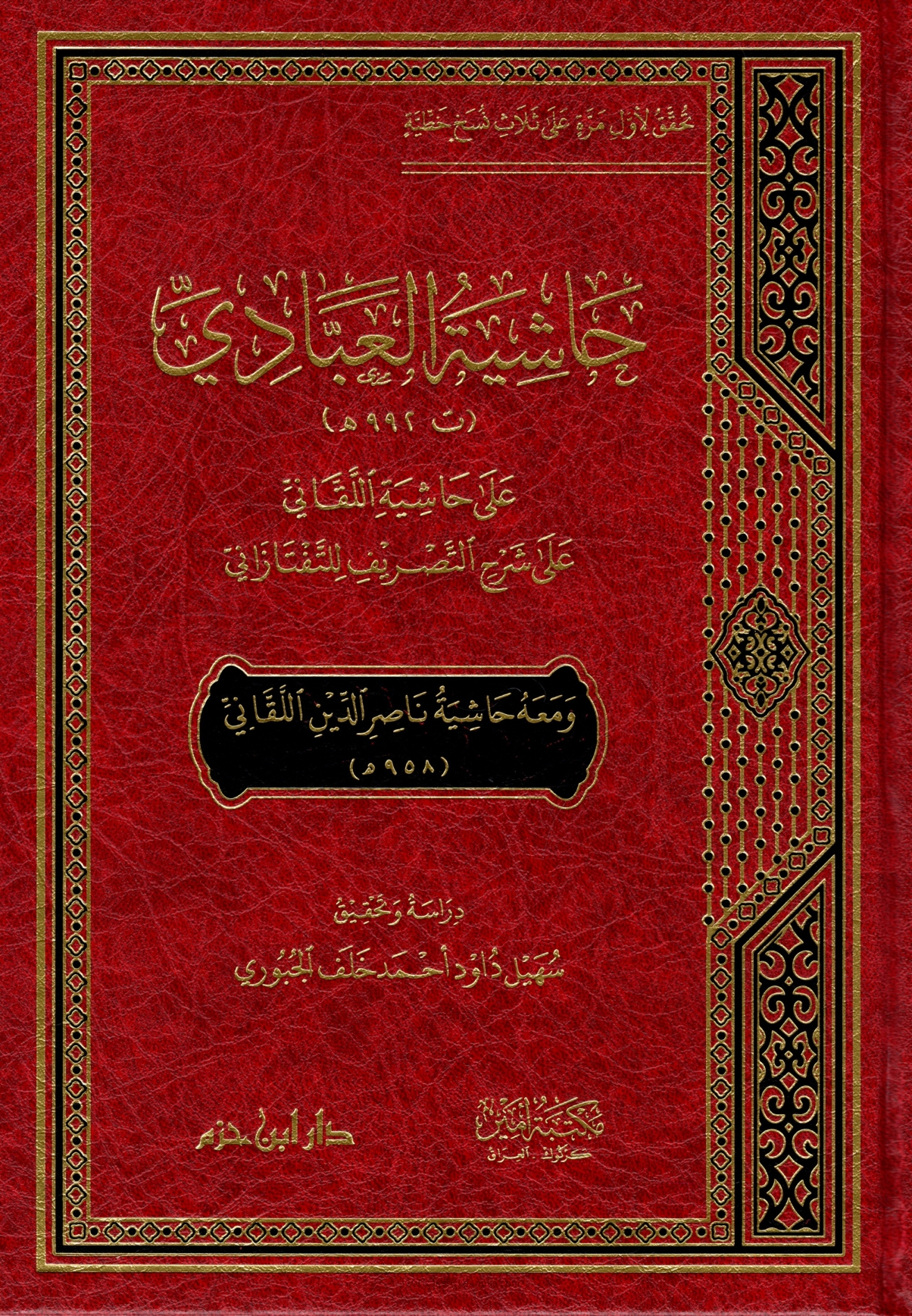 حاشية العبادي على حاشية اللقاني على شرح التصريف للتفتازاني ومعه حاشية ناصر الدين اللقاني