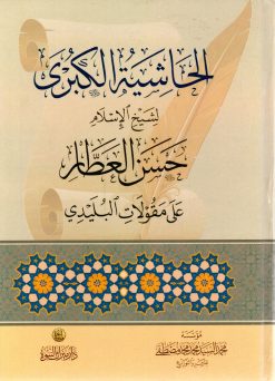 حاشية العطار الكبرى على مقولات البليدي