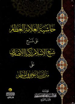 حاشية العطار على زكريا الأنصاري على متن إيساغوجي في المنطق