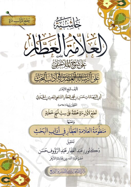 حاشية العطار على شرح ملا حنفي على الرسالة العضدية