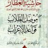 حاشية العطار على موصل الطلاب شرح قواعد الإعراب