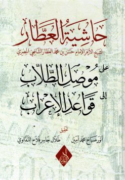 حاشية العطار على موصل الطلاب شرح قواعد الإعراب 