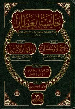 حاشية العطار على نتائج الأفكار