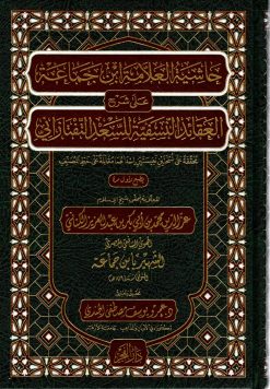 حاشية العلامة ابن جماعة على شرح العقائد النسفية للسعد التفتازاني