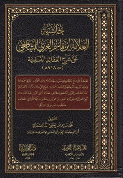 حاشية العلامة ابن قاسم الغزي علي شرح العقائد النسفية