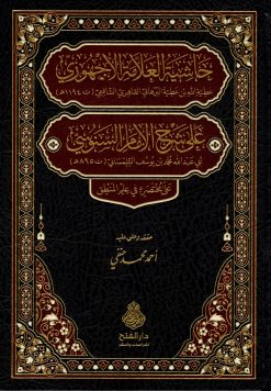 حاشية العلامة الأجهوري على شرح الإمام السنوسي على مختصره في علم المنطق
