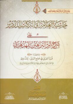 حاشية العلامة الدردير على شرح أم البراهين للهدهدى
