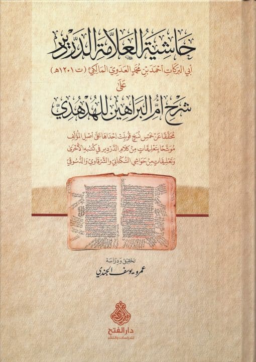 -العلامة-الدردير-على-شرح-أم-البراهين-للهدهدي