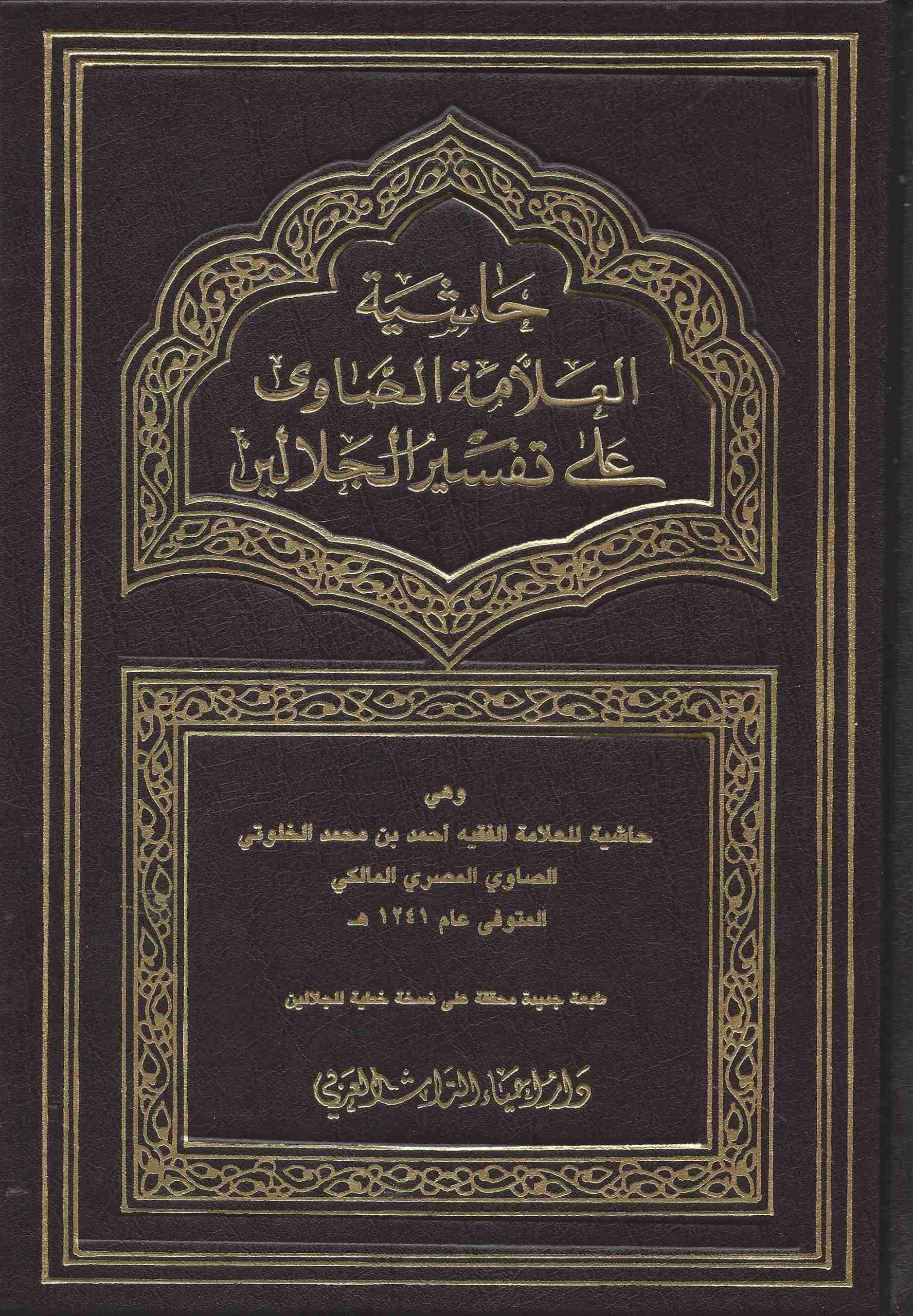 العلامة الصاوي على تفسير الجلالين