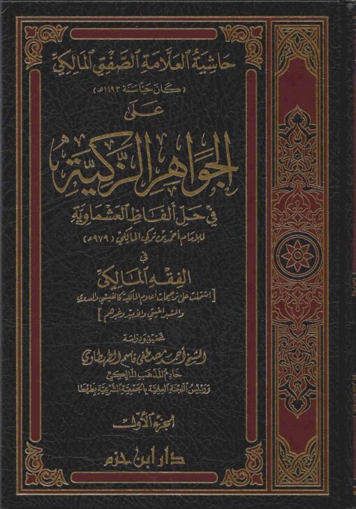 حاشية العلامة الصفتي المالكي على الجواهر الزكية في حل ألفاظ العشماوية