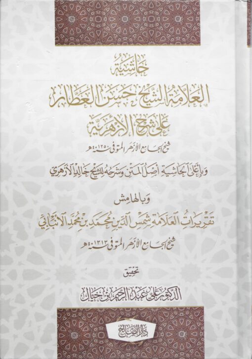 حاشية العلامة العطار علي شرح الأزهرية مع تقريرات الإنبابي
