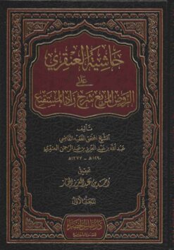 حاشية العنقري على الروض المربع