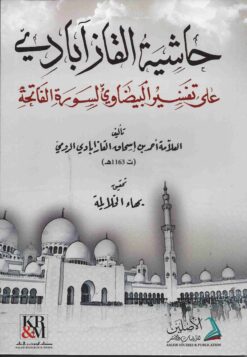 حاشية القازابادي على تفسير البيضاوي لسورة الفاتحة