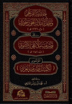 حاشية القزلجي وحل تأملاته على تصريف ملا علي الاشنوي