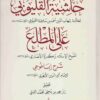 حاشية القليوبي على المطلع شرح إيساغوجي