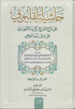 حاشية القليوبي على شرح الشيخ زكريا الأنصاري على متن إيساغوجي