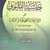 حاشية القليوبي على شرح المحلي على الورقات