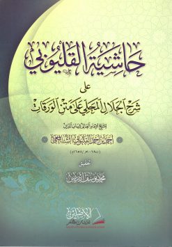 حاشية القليوبي على شرح المحلي على الورقات