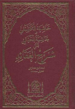 حاشية الكستلي وحاشية الخيالي على شرح العقائد (مع البياض)