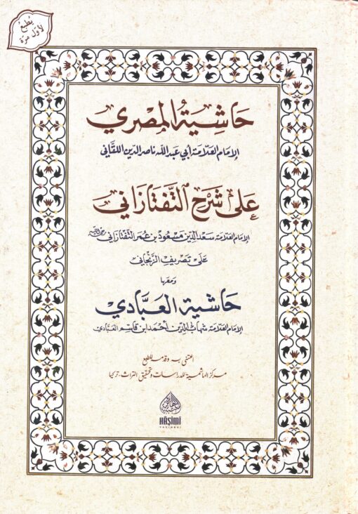 حاشية المصري ()