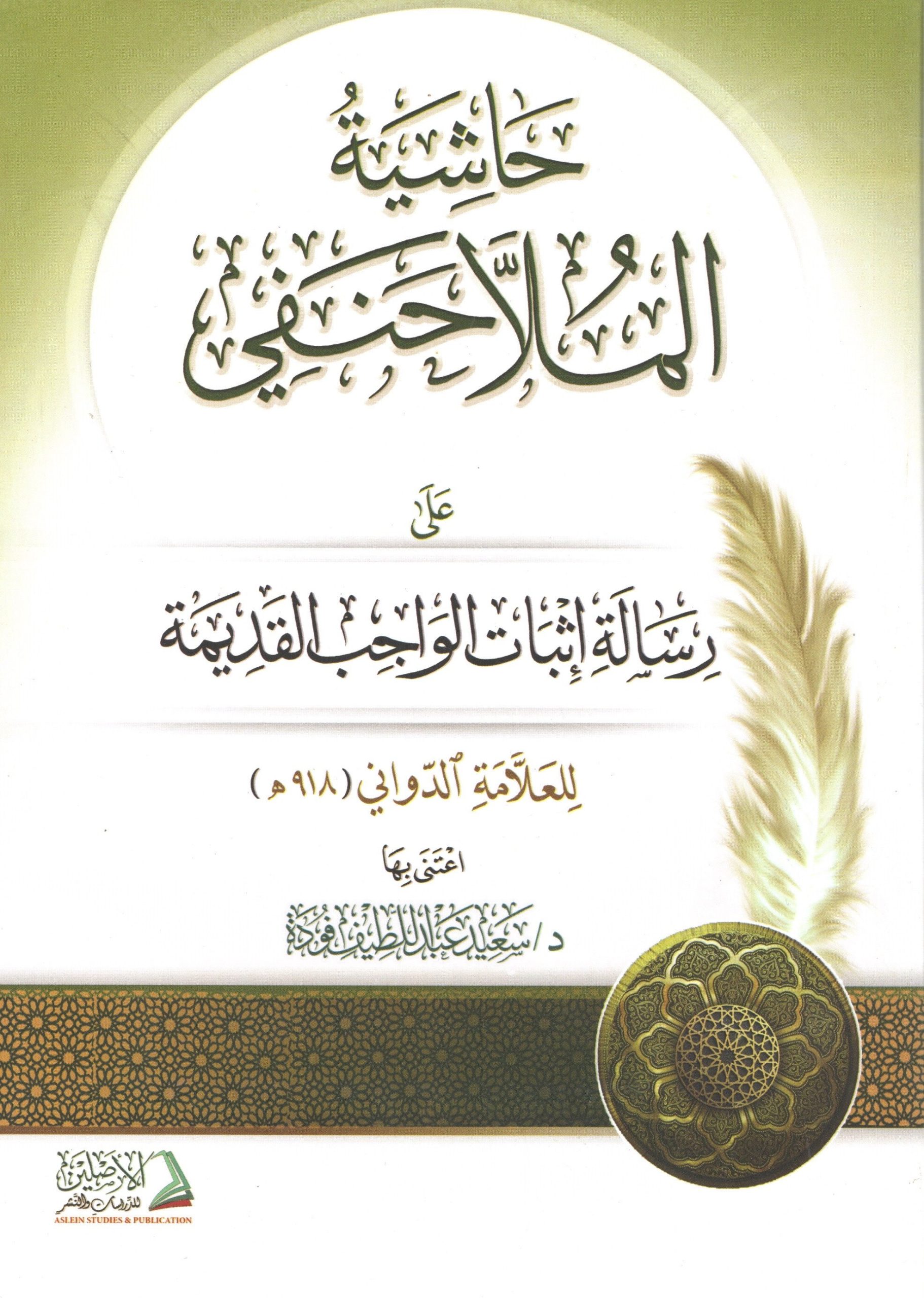 حاشية الملا حنفي على رسالة إثبات الواجب القديم للدواني