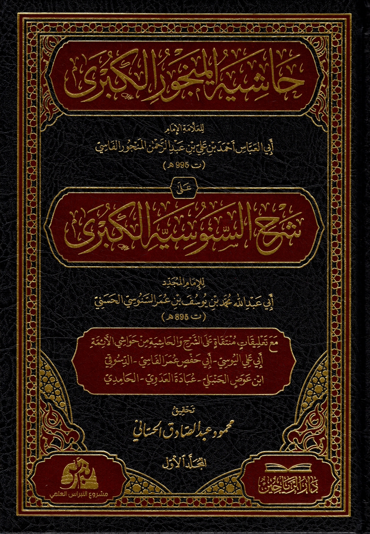 حاشية المنجور الكبرى على شرح السنوسية