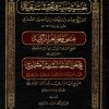 حاشية سنية وتحقيقات بهية على الجواهر الزكية للمنشليلي في حل ألفاظ المقدمة العشماوية