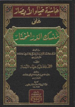 حاشية ضياء الأبصار على منسك الدر المختار