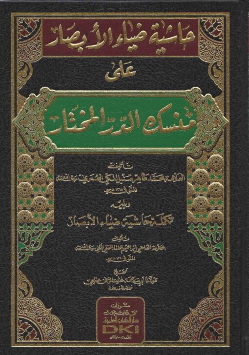 حاشية ضياء الأبصار على منسك الدر المختار