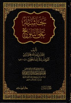 حاشية على التلويح