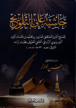 حاشية على التلويح