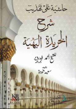  على تهذيب شرح الخريدة البهية