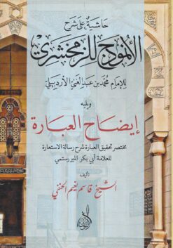 حاشية على شرح الانموذج و يليه إيضاح العبارة مختصر تحقيق العبارة شرح رسالة الاستعارة