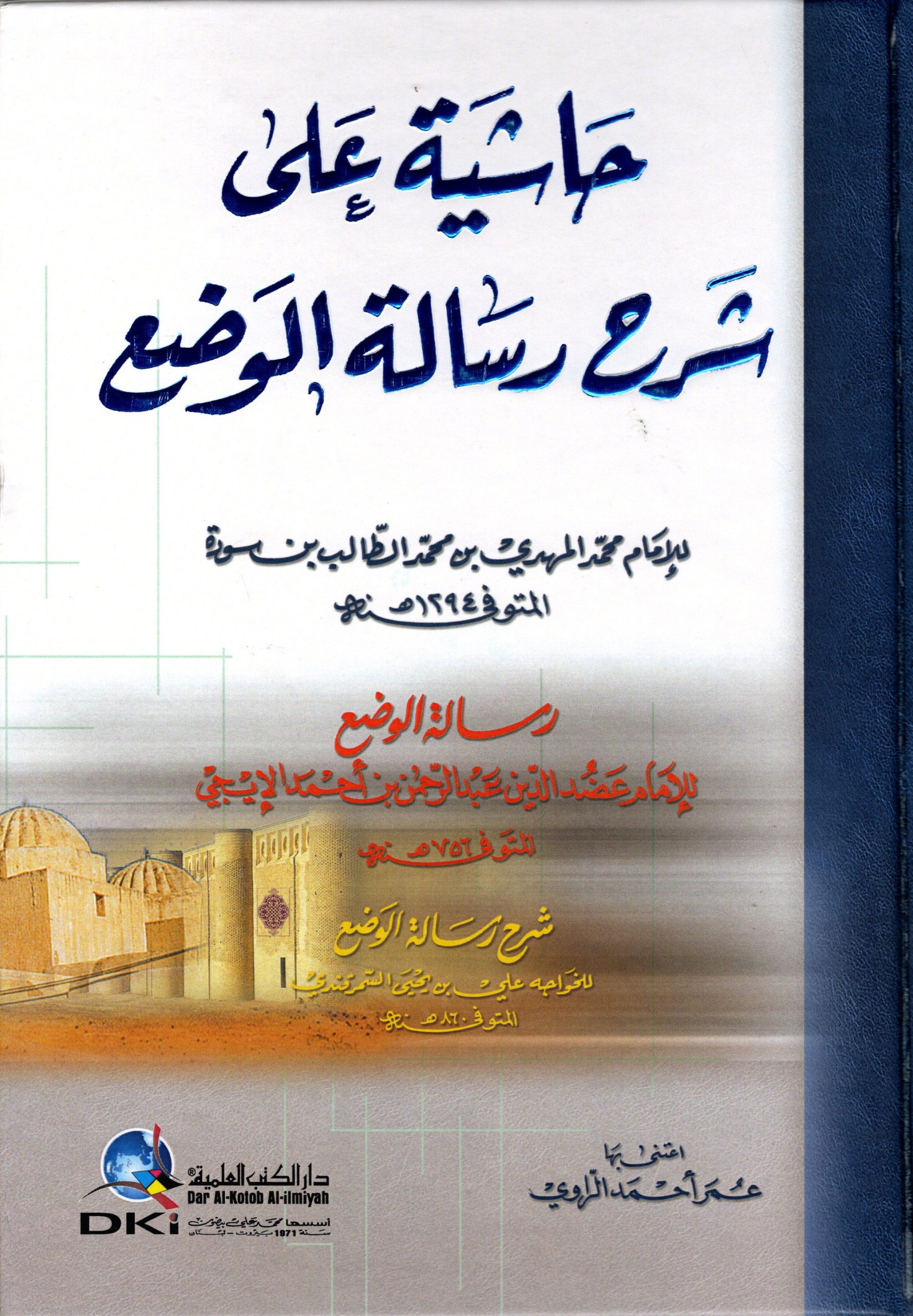 حاشية على شرح رسالة الوضع