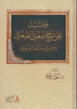 حاشية على شرح صغرى الصغرى