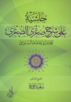 حاشية على شرح صغرى الصغرى