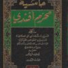 حاشية محرم أفندي على شرح ملا جامي على الكافية المسمى الفوائد الضيائية