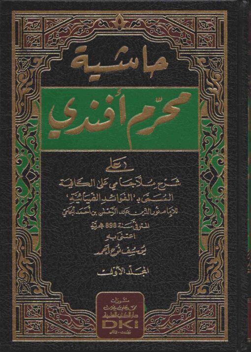 حاشية محرم أفندي على شرح ملا جامي على الكافية المسمى الفوائد الضيائية