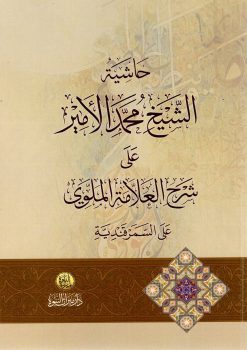 حاشية محمد الأمير على الملوي على السمرقندية