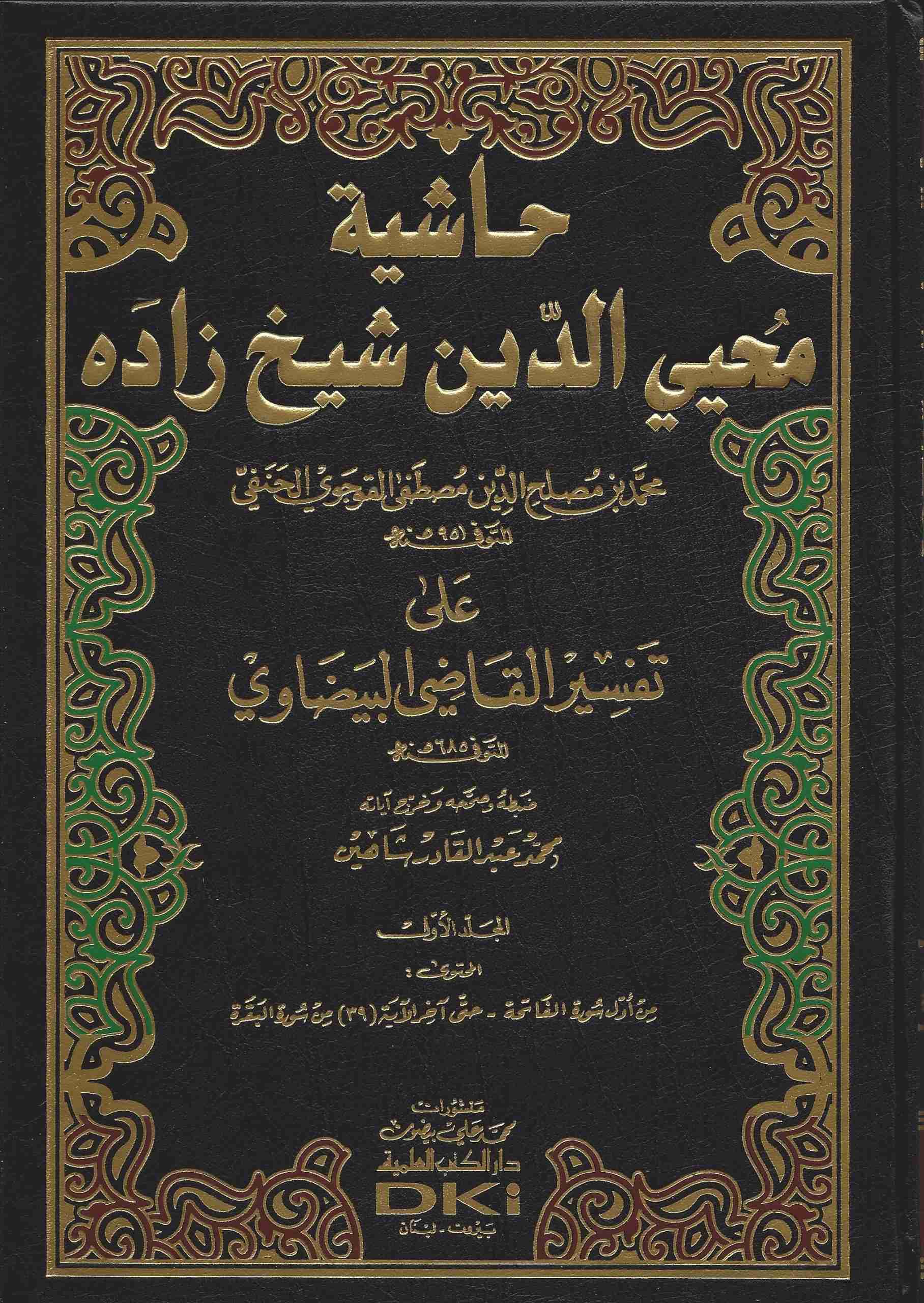 حاشية محيي الدين شيخ زاده على تفسير البيضاوي