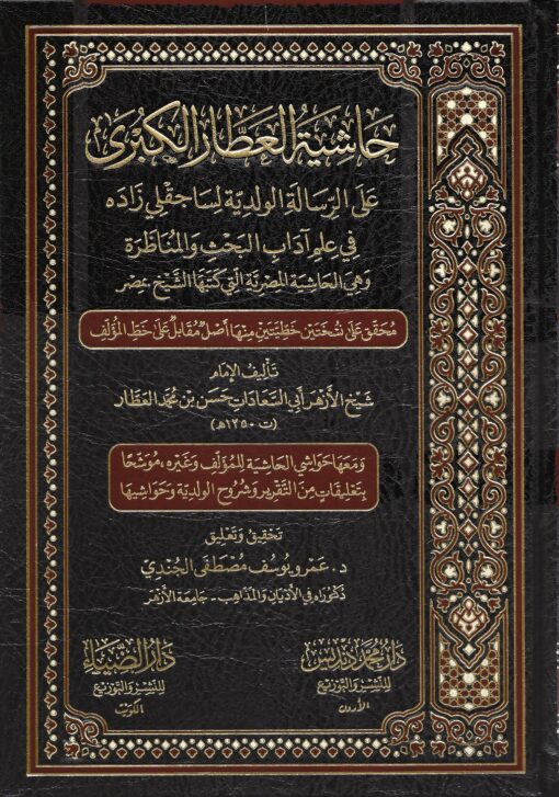 حاشية‭ ‬العطار‭ ‬الكبرى‭ ‬على‭ ‬الرسالة‭ ‬الولدية الحاشية المصرية