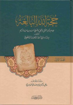 حجة الله البالغة