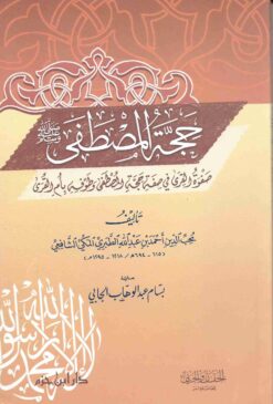 حجة المصطفى صلى الله عليه وسلم