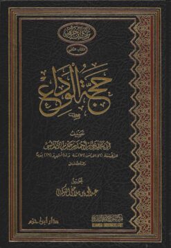 حجة الوداع