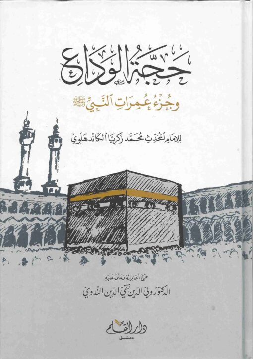 حجة الوداع وجزء عمرات النبي صلى الله عليه و سلم ط القلم