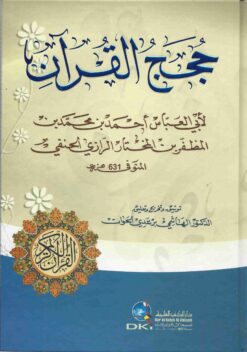 حجج القرآن